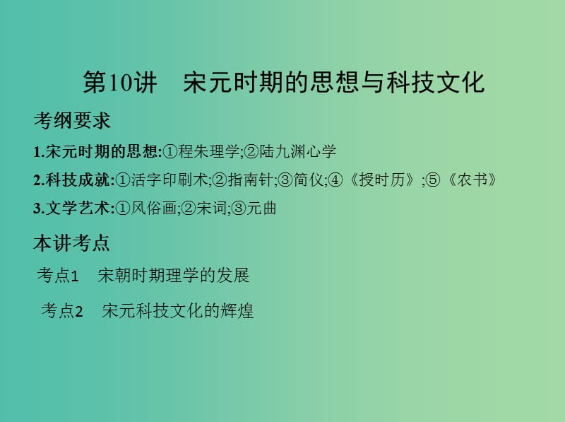 高考历史一轮复习专题四古代中华文明的成熟与鼎盛--宋元第10讲宋元时期的思想与科技文化课件.ppt_第2页