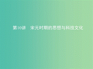 高考?xì)v史一輪復(fù)習(xí)專題四古代中華文明的成熟與鼎盛--宋元第10講宋元時(shí)期的思想與科技文化課件.ppt