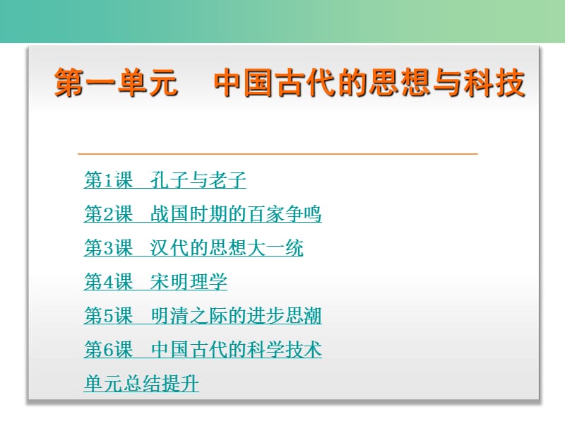 高中历史 第一单元 中国古代的思想与科技课件 岳麓版必修3.ppt_第1页