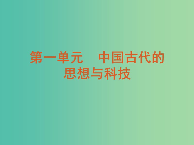 高中历史 第一单元 中国古代的思想与科技课件 岳麓版必修3.ppt_第2页