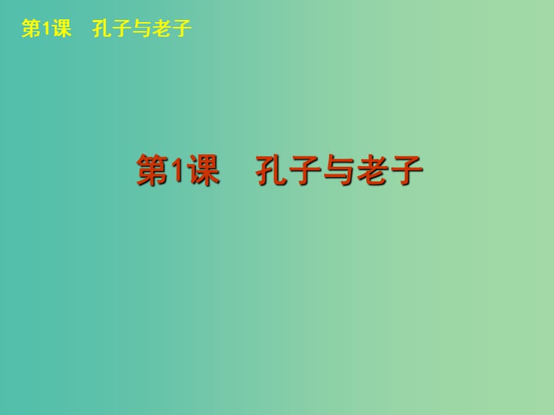 高中历史 第一单元 中国古代的思想与科技课件 岳麓版必修3.ppt_第3页