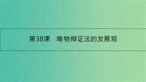 高考政治一轮复习 第十五单元 思想方法与创新意识 第38课 唯物辩证法的发展观课件 新人教版.ppt