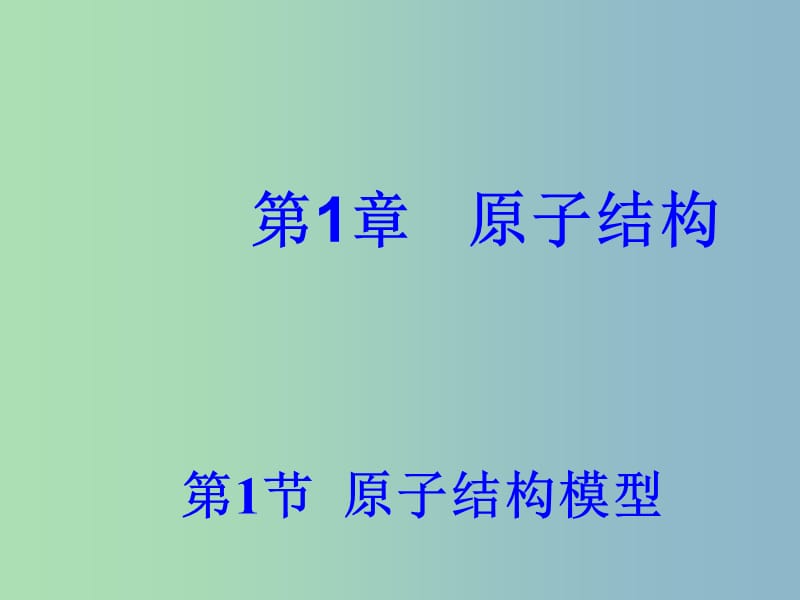 高中化学 1.1.2 原子结构模型课件 鲁科版选修3.ppt_第1页