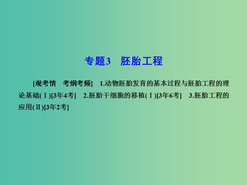 高考生物一轮复习 专题3 胚胎工程课件 新人教版选修3.ppt_第1页