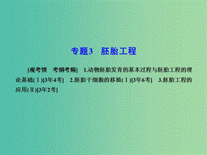 高考生物一輪復習 專題3 胚胎工程課件 新人教版選修3.ppt