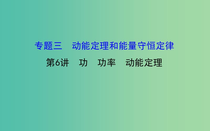 高三物理二轮复习 第一篇 专题通关三 动能定理和能量守恒定律 6 功 功率 动能定理课件.ppt_第1页