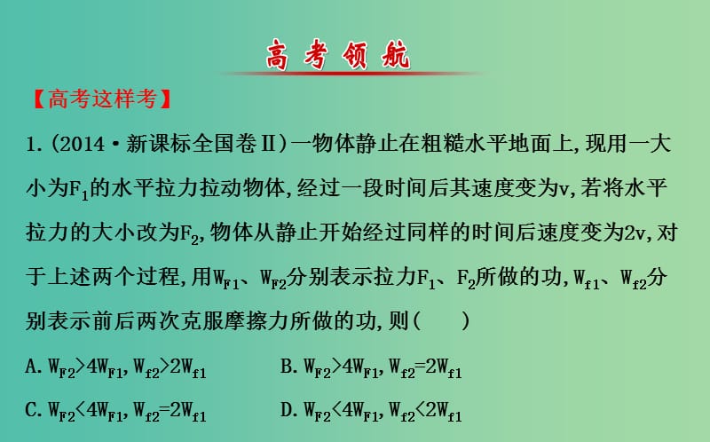 高三物理二轮复习 第一篇 专题通关三 动能定理和能量守恒定律 6 功 功率 动能定理课件.ppt_第2页