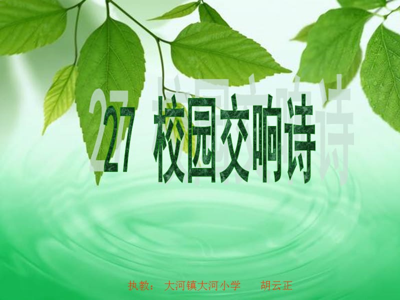 《校园交响诗》PPT课件修正版.ppt_第1页