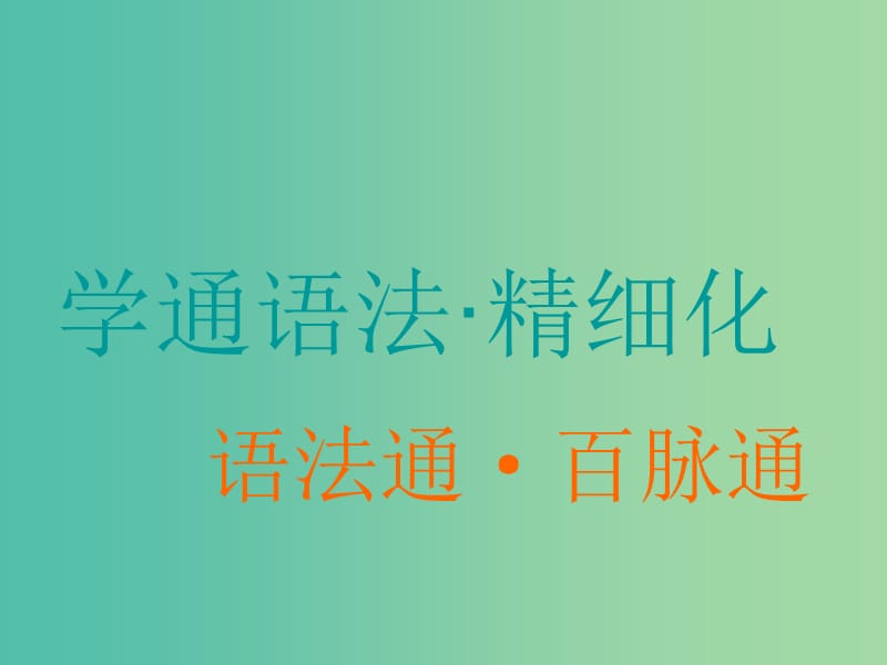 高考英语一轮复习精细化学通语法语法奠基课英语句子中各司其职的“八大金刚”课件.ppt_第1页