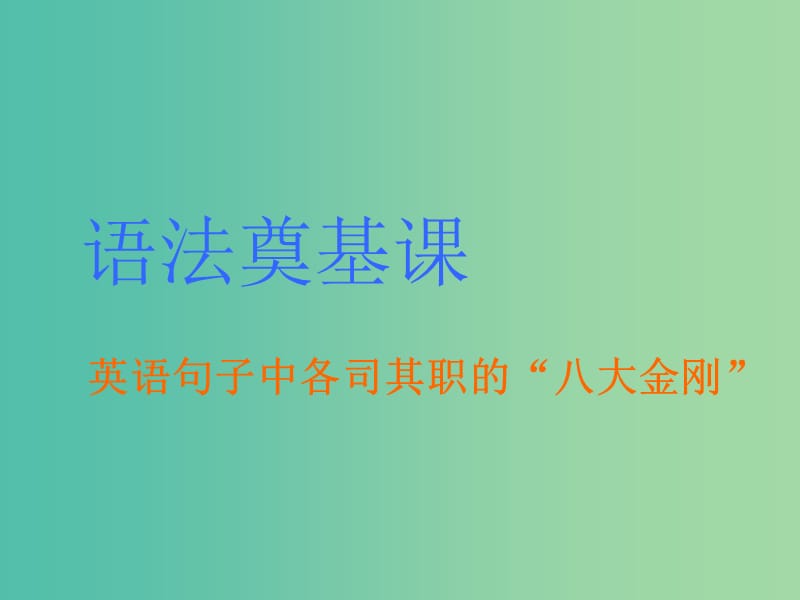 高考英语一轮复习精细化学通语法语法奠基课英语句子中各司其职的“八大金刚”课件.ppt_第3页