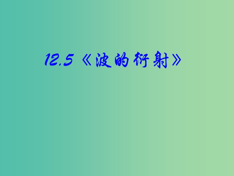 高中物理 12.5《波的衍射》课件 新人教版选修3-4.ppt_第2页