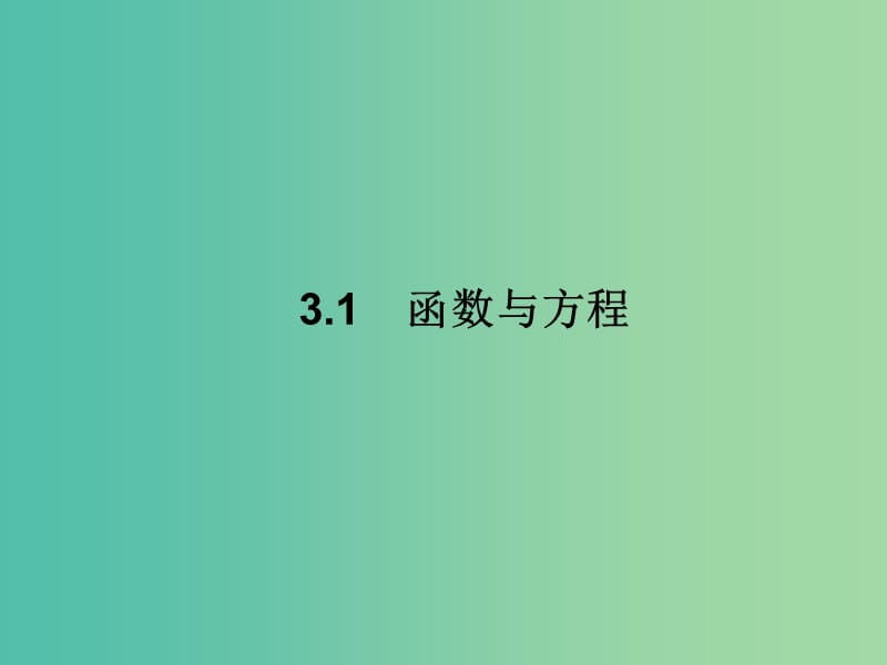 高中数学 3.1 方程的根与函数的零点课件 新人教A版必修1 .ppt_第1页