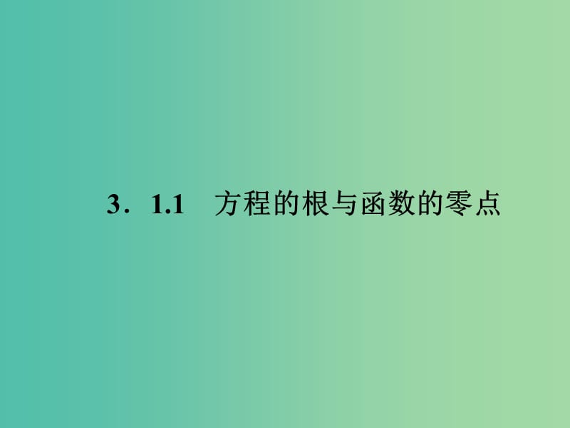 高中数学 3.1 方程的根与函数的零点课件 新人教A版必修1 .ppt_第2页