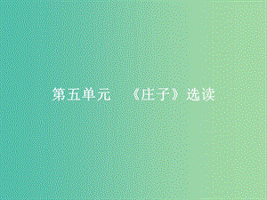 高中語文 第五單元《莊子》選讀 1 無端崖之辭課件 新人教版選修《先秦諸子選讀》.ppt