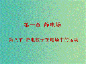 高中物理 1.8《帶電粒子在電場中的運動》課件 新人教版選修3-1.ppt