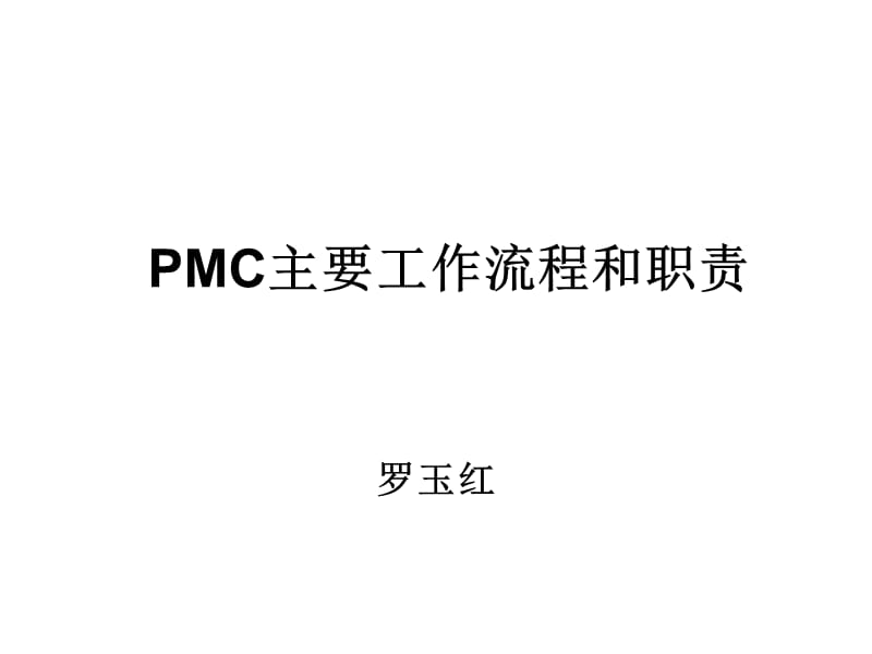 PMC主要工作流程和职责.ppt_第1页