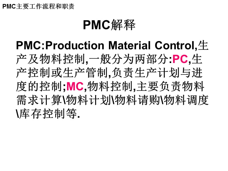 PMC主要工作流程和职责.ppt_第2页