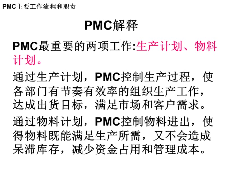 PMC主要工作流程和职责.ppt_第3页