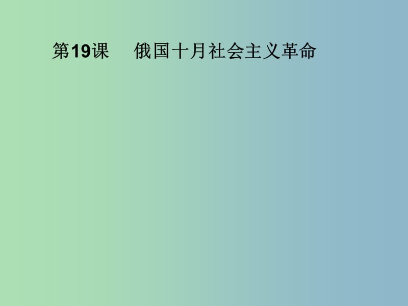 高中历史 第19课 俄国十月社会主义革命课件 岳麓版必修1.ppt_第1页