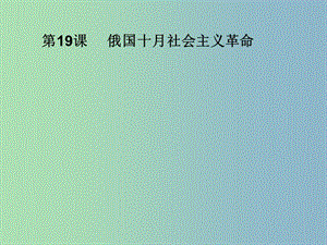 高中歷史 第19課 俄國(guó)十月社會(huì)主義革命課件 岳麓版必修1.ppt