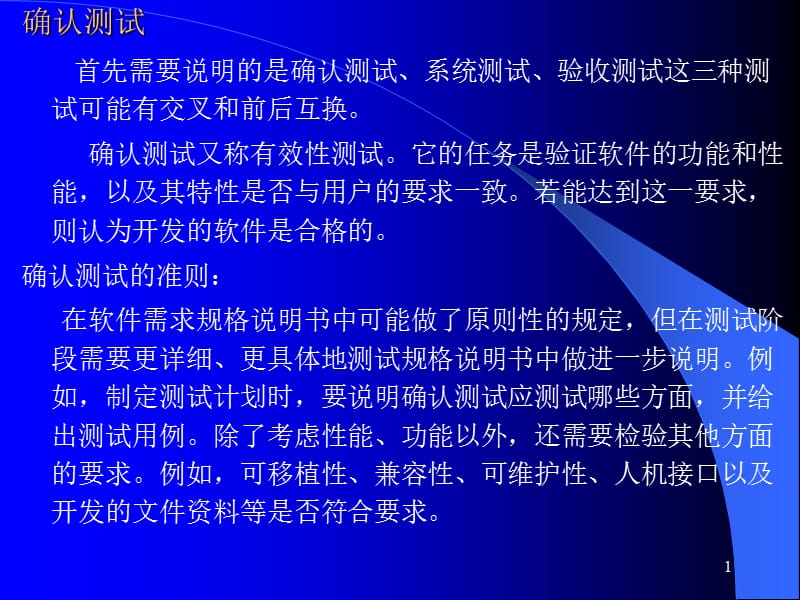 软件测试确认测试ppt课件_第1页