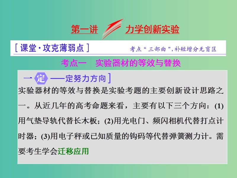 高三物理二轮复习 第一部分 专题五 物理实验 第二讲 力学创新实验课件.ppt_第1页