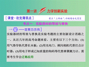 高三物理二輪復(fù)習(xí) 第一部分 專題五 物理實(shí)驗(yàn) 第二講 力學(xué)創(chuàng)新實(shí)驗(yàn)課件.ppt