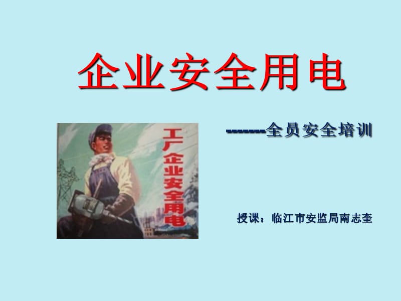 企业用电安全知识培训.ppt_第1页