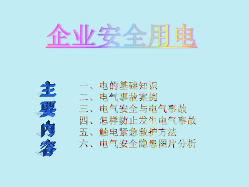 企业用电安全知识培训.ppt_第2页