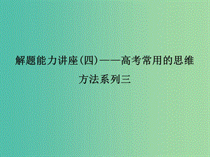 高考物理大一輪復(fù)習(xí) 解題能力講座課件4 滬科版.ppt