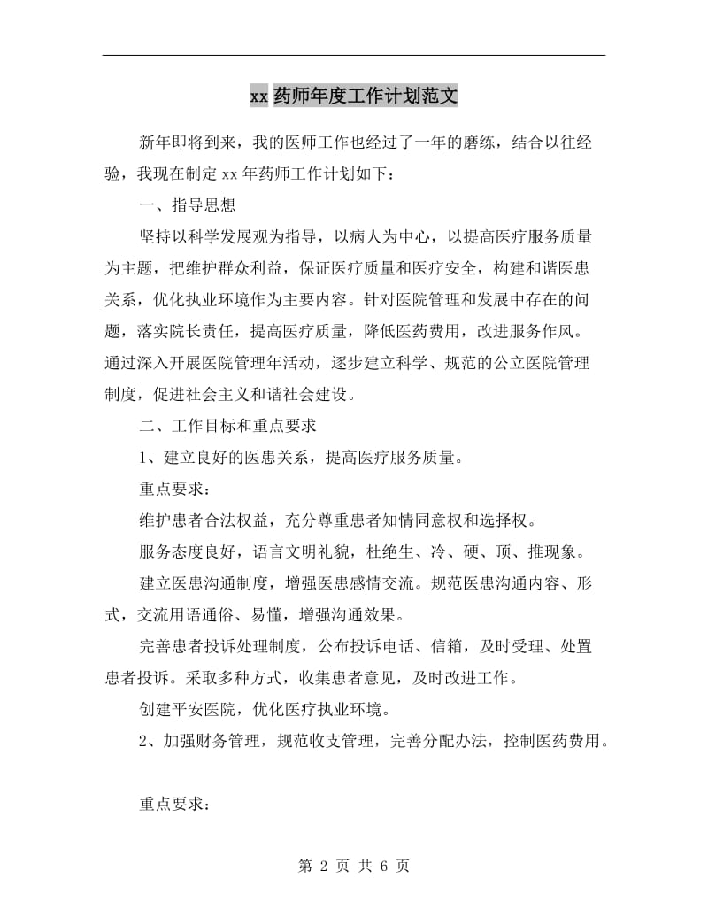 xx药师年度工作计划范文.doc_第2页