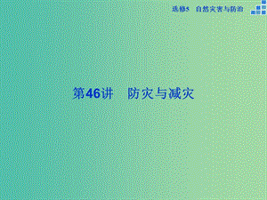 高考地理大一輪復(fù)習(xí) 第46講 防災(zāi)與減災(zāi)（選修5）課件.ppt