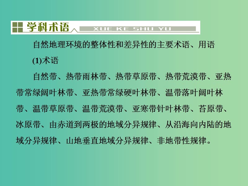 高考地理总复习 第五单元 自然地理环境的整体性与差异性单元末整合课件.ppt_第3页