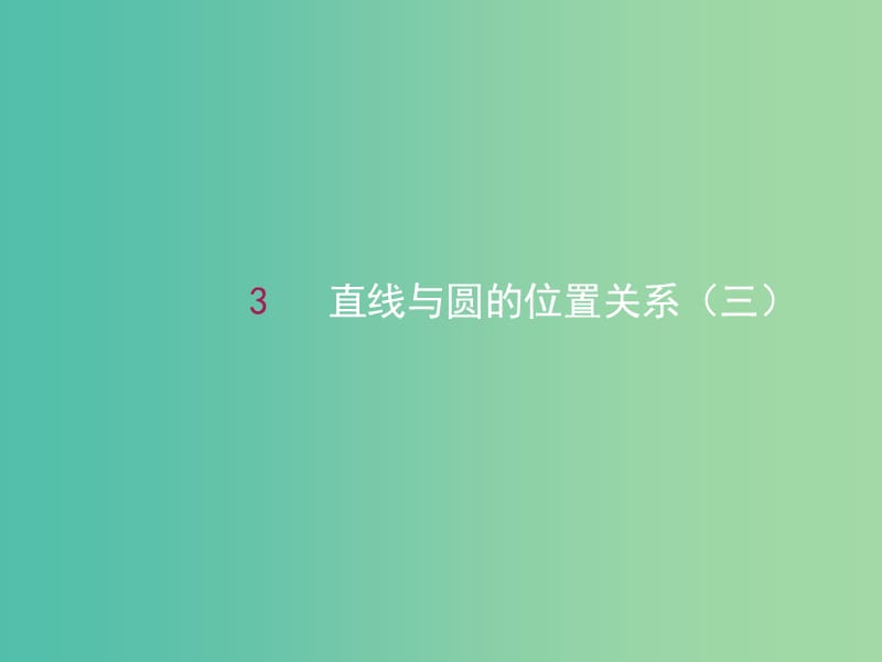 高中数学 4.2.1直线与圆的位置关系（三）课件 新人教A版必修2.ppt_第1页