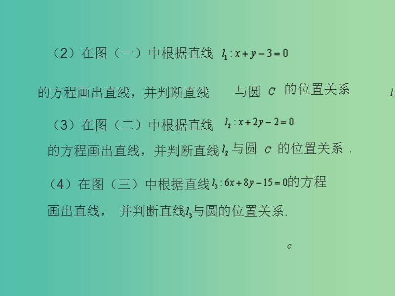 高中数学 4.2.1直线与圆的位置关系（三）课件 新人教A版必修2.ppt_第3页