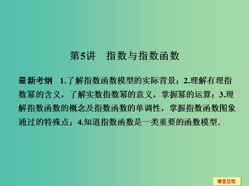 高考数学一轮复习 2-5 指数与指数函数课件 新人教A版必修1 .ppt_第1页