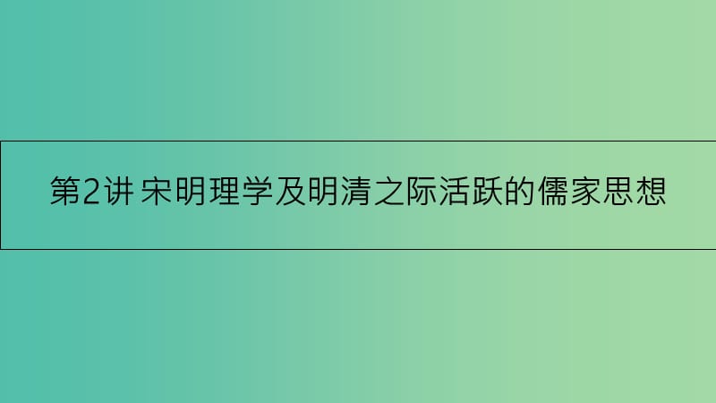 高考历史一轮复习 专题十二 中国传统文化主流思想的演变 第2讲 宋明理学及明清之际活跃的儒家思想课件.ppt_第1页