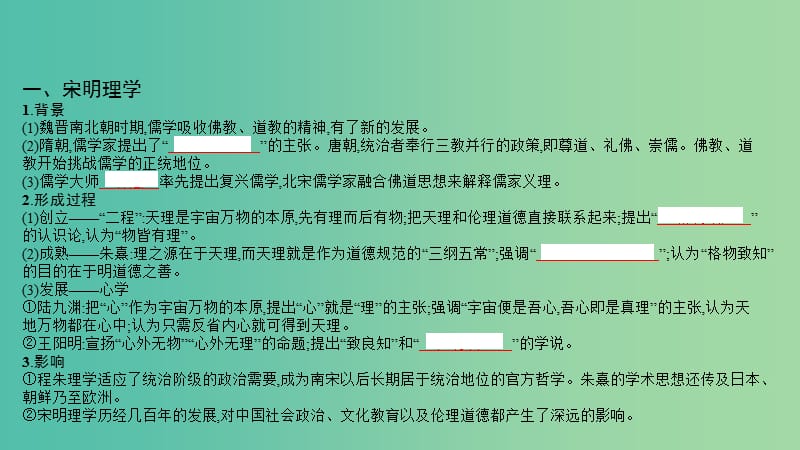 高考历史一轮复习 专题十二 中国传统文化主流思想的演变 第2讲 宋明理学及明清之际活跃的儒家思想课件.ppt_第3页