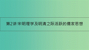 高考?xì)v史一輪復(fù)習(xí) 專題十二 中國傳統(tǒng)文化主流思想的演變 第2講 宋明理學(xué)及明清之際活躍的儒家思想課件.ppt