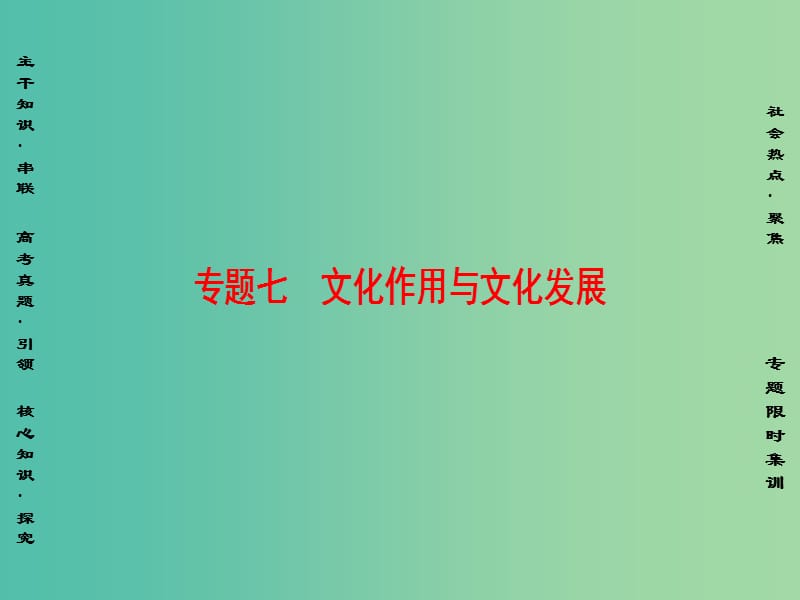 高三政治二轮复习 第1部分 专题7 文化作用与文化发展课件.ppt_第1页