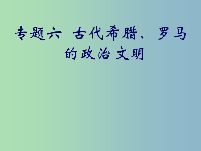 高中历史 6.1古代希腊、罗马的政治文明课件 人民版必修1.ppt_第1页