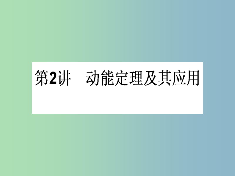 高三物理一轮总复习 第5章《机械能及其守恒定律》2 动能定理及其应用课件 新人教版.ppt_第1页