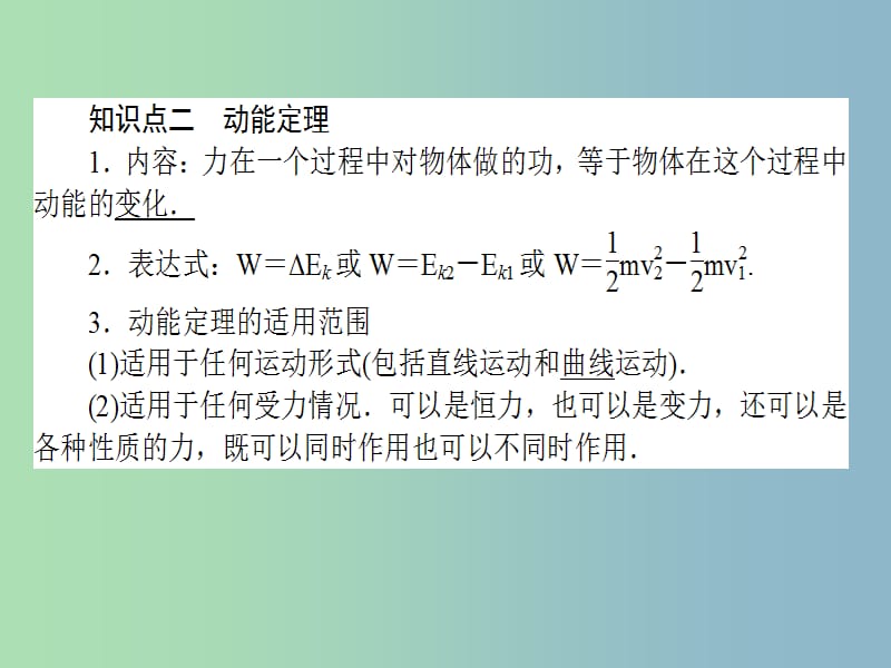 高三物理一轮总复习 第5章《机械能及其守恒定律》2 动能定理及其应用课件 新人教版.ppt_第3页