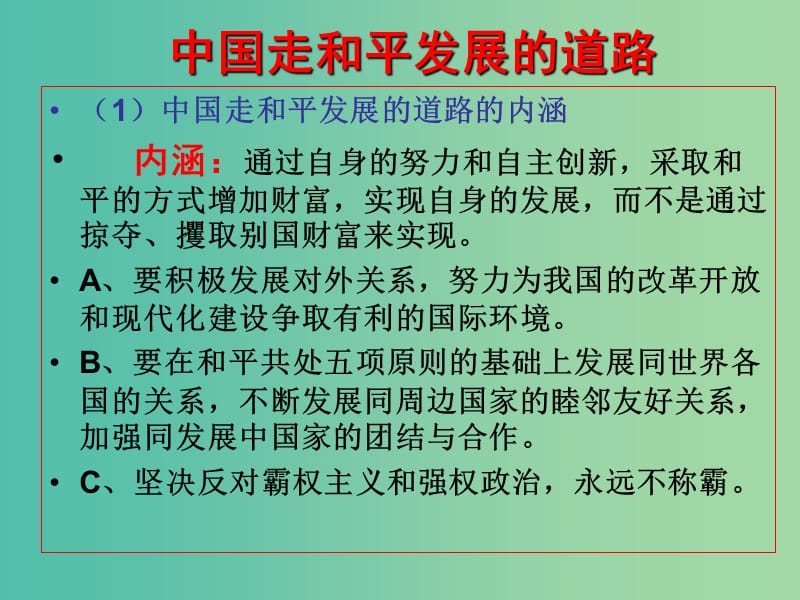 高中政治 9.4综合探究 中国走和平发展道路课件5 新人教版必修2.ppt_第2页