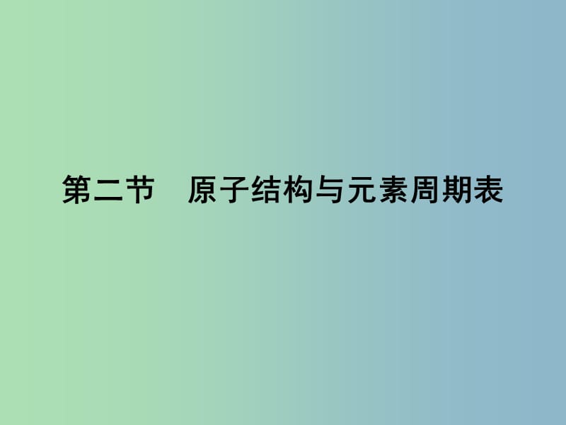 高中化学 1.2.1基态原子的核外电子排布课件 鲁科版选修3.ppt_第1页