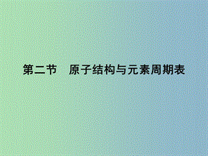 高中化學(xué) 1.2.1基態(tài)原子的核外電子排布課件 魯科版選修3.ppt