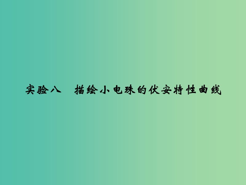 高考物理一轮复习 第7章 恒定电流 实验8 描绘小电珠的伏安特性曲线课件.ppt_第1页