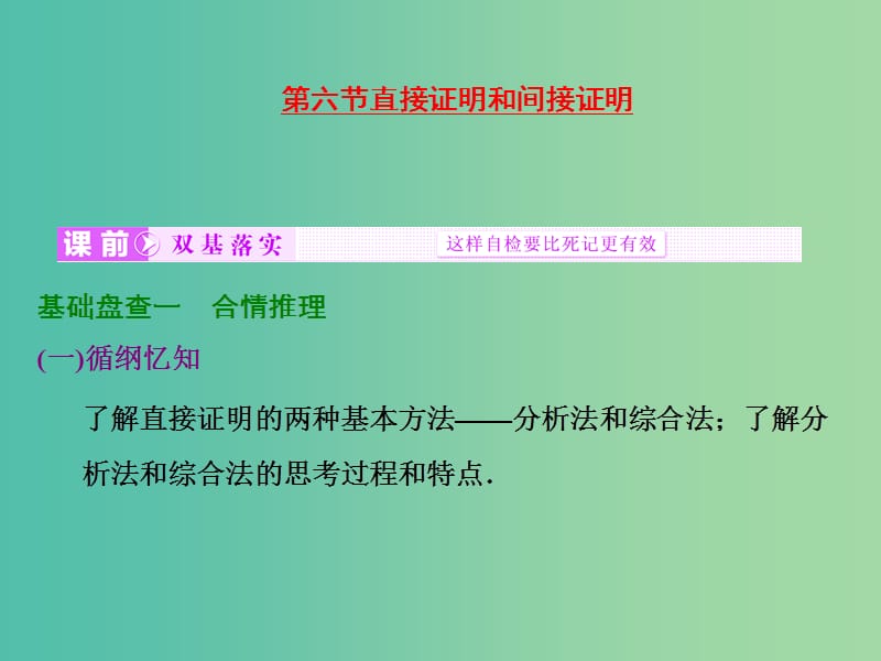 高考数学大一轮复习 第六章 第六节 直接证明和间接证明课件.ppt_第1页