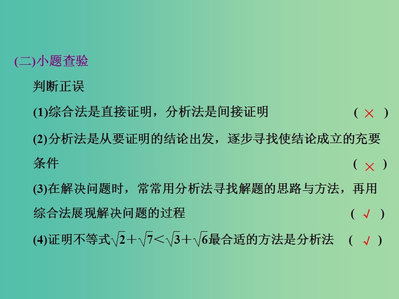 高考数学大一轮复习 第六章 第六节 直接证明和间接证明课件.ppt_第2页