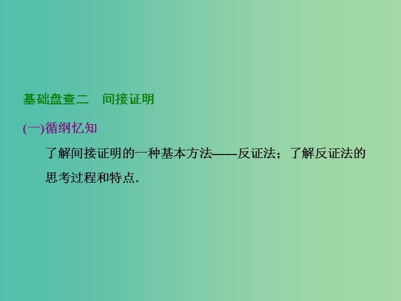 高考数学大一轮复习 第六章 第六节 直接证明和间接证明课件.ppt_第3页